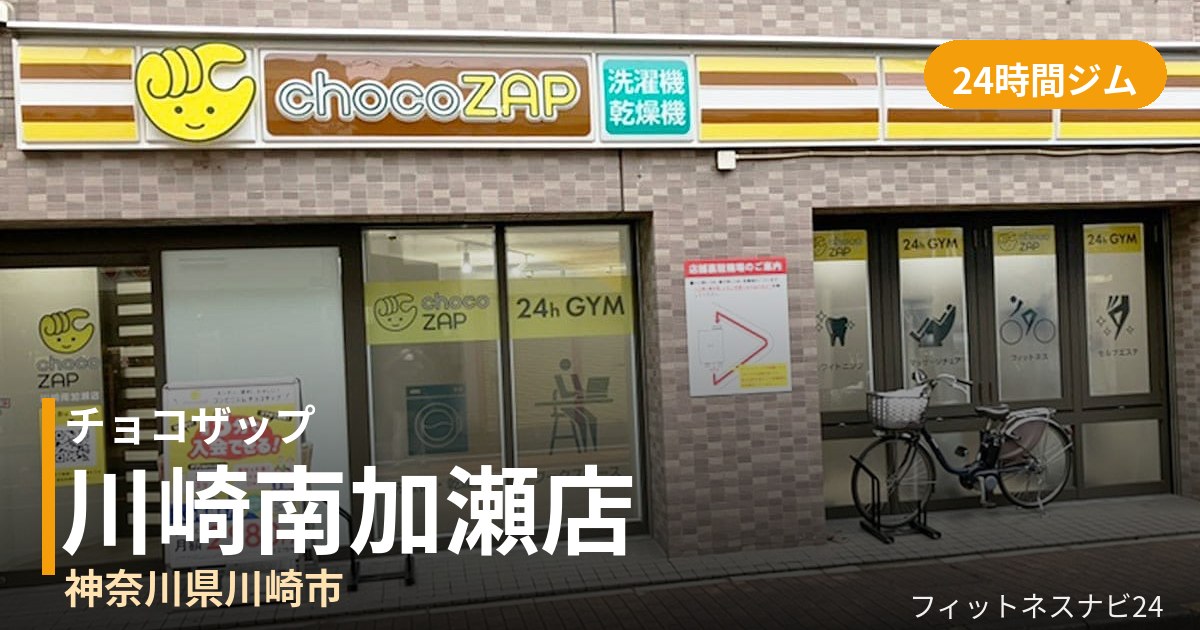 チョコザップ川崎南加瀬店の外観