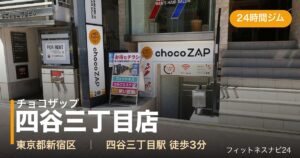 チョコザップ四谷三丁目店の外観