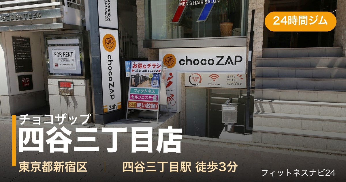 チョコザップ四谷三丁目店の外観