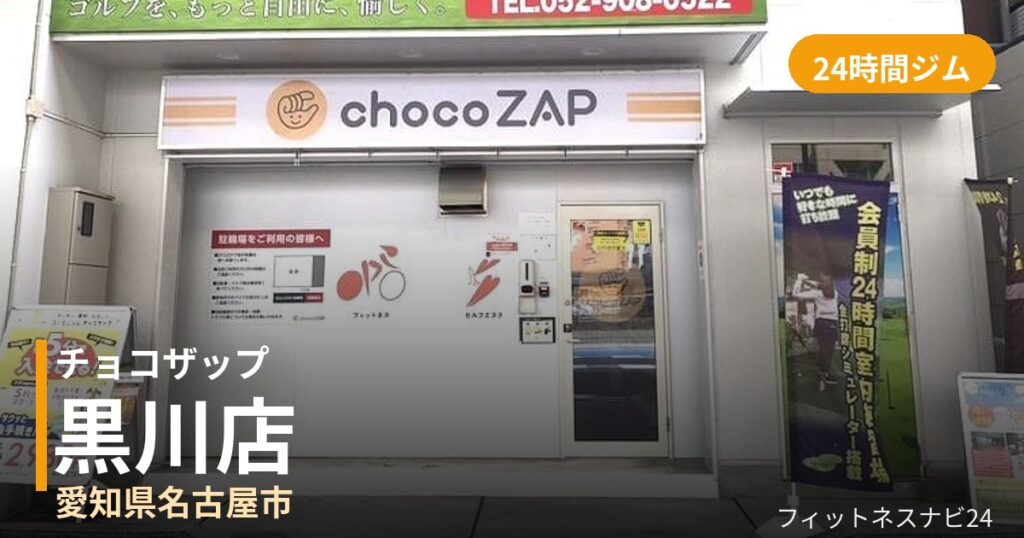 チョコザップ黒川店の外観