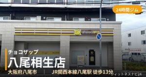 チョコザップ八尾相生店の外観