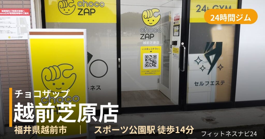 チョコザップ越前芝原店の外観