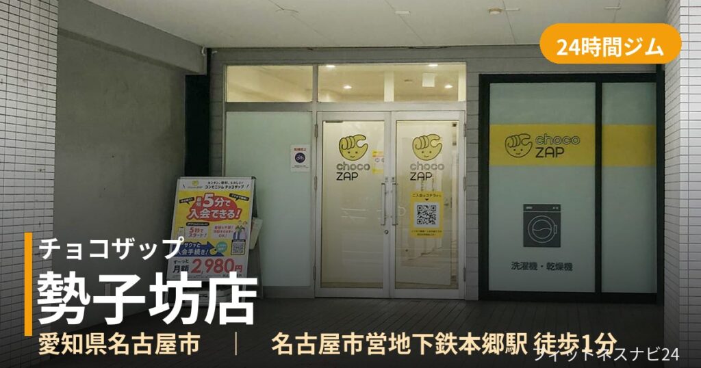 チョコザップ勢子坊店の外観