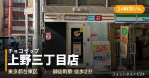 チョコザップ上野三丁目店の外観