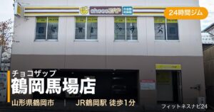 チョコザップ鶴岡馬場店の外観