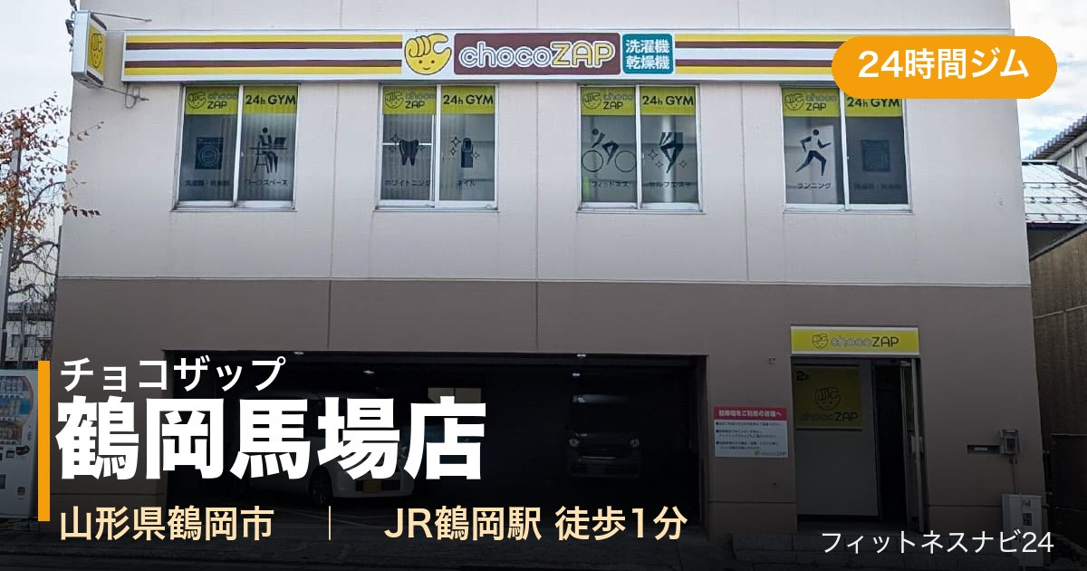 チョコザップ鶴岡馬場店の外観