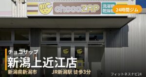 チョコザップ新潟上近江店の外観