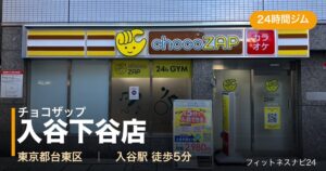 チョコザップ入谷下谷店の外観