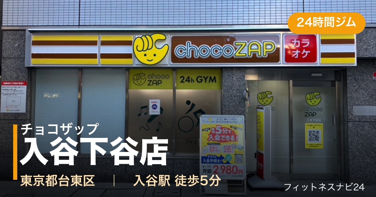 チョコザップ入谷下谷店の外観