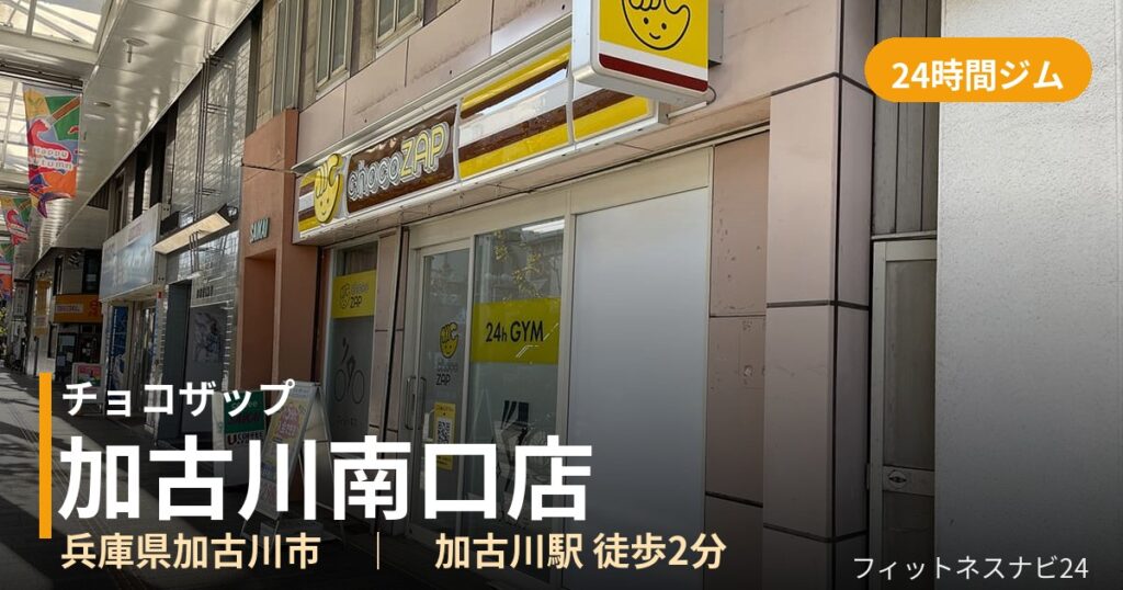 チョコザップ加古川南口店の外観