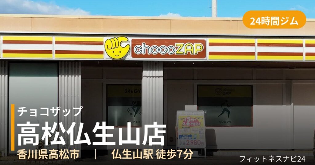 チョコザップ高松仏生山店の外観