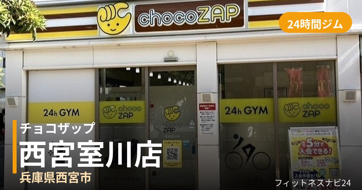 チョコザップ西宮室川店の外観