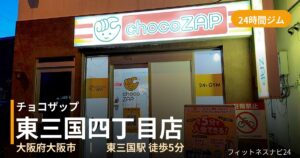 チョコザップ東三国四丁目店の外観
