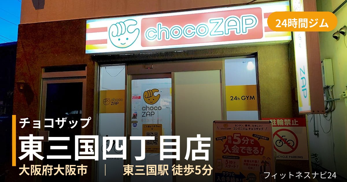 チョコザップ東三国四丁目店の外観