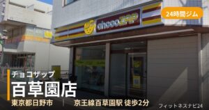 チョコザップ百草園店の外観