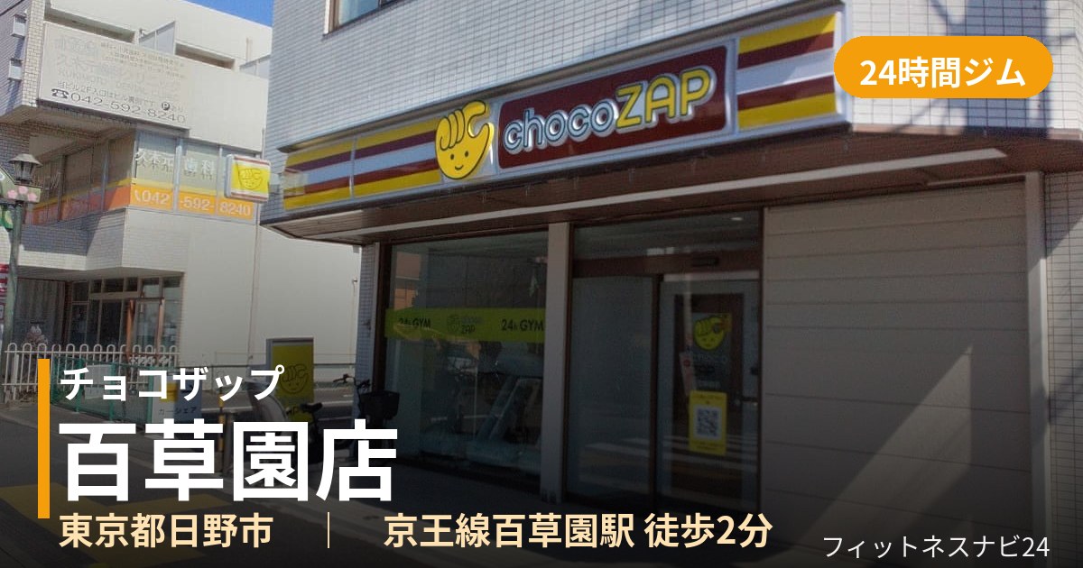 チョコザップ百草園店の外観
