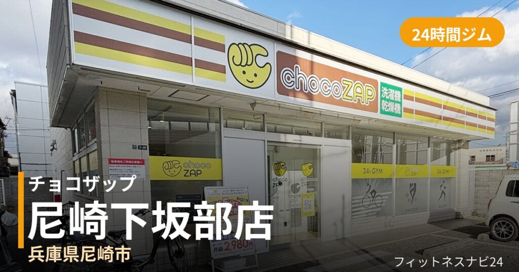 チョコザップ尼崎下坂部店の外観