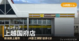 チョコザップ上越国府店の外観