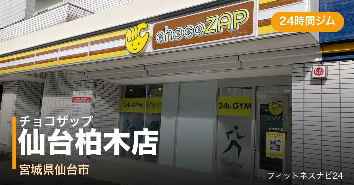 チョコザップ仙台柏木店の外観
