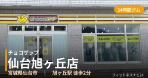 チョコザップ仙台旭ヶ丘店の外観