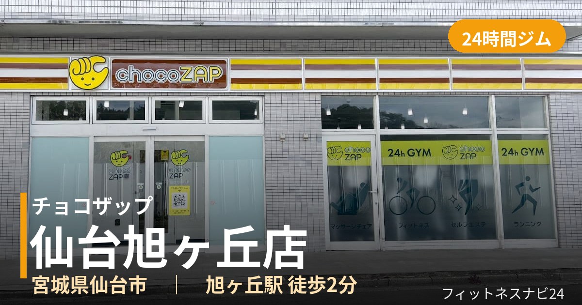 チョコザップ仙台旭ヶ丘店の外観