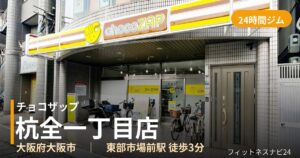 チョコザップ杭全一丁目店の外観