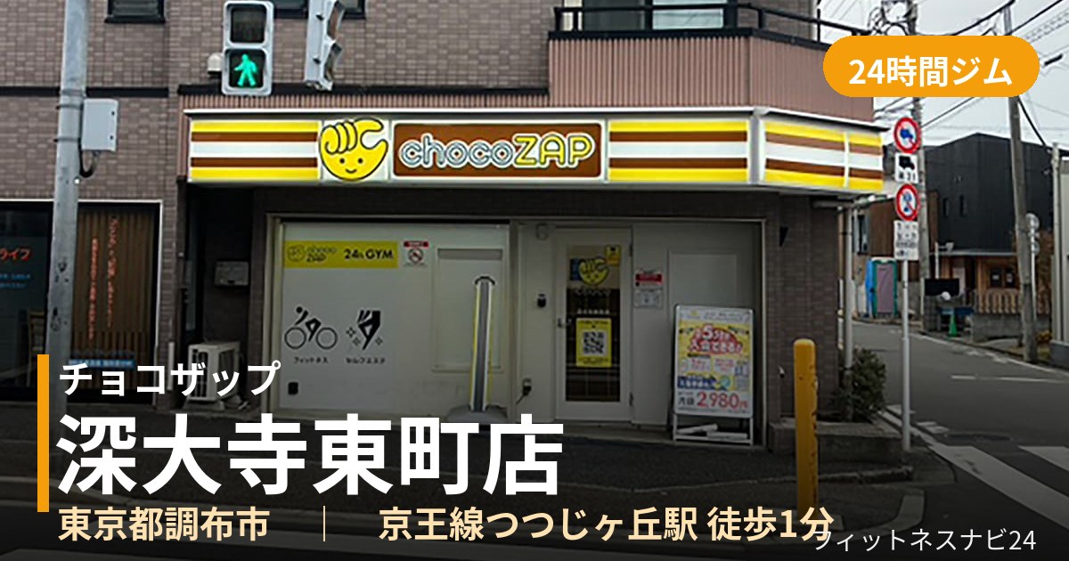 チョコザップ深大寺東町店の外観