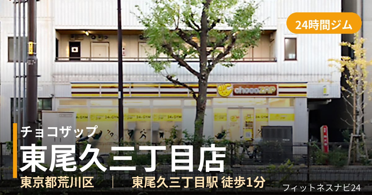 チョコザップ東尾久三丁目店の外観