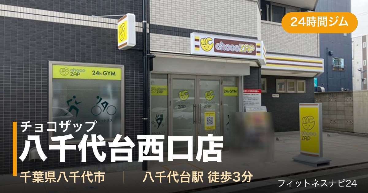 チョコザップ八千代台西口店の外観