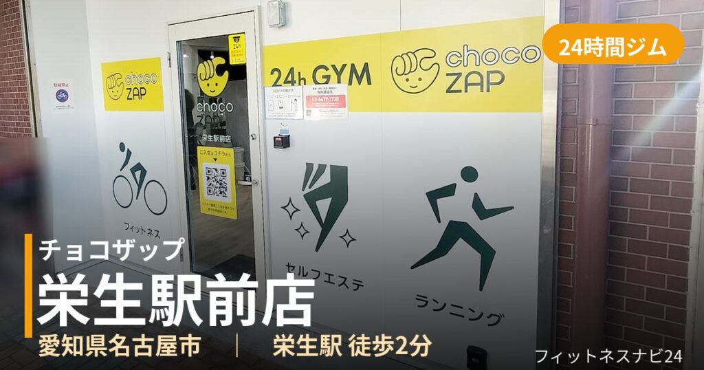 チョコザップ栄生駅前店の外観