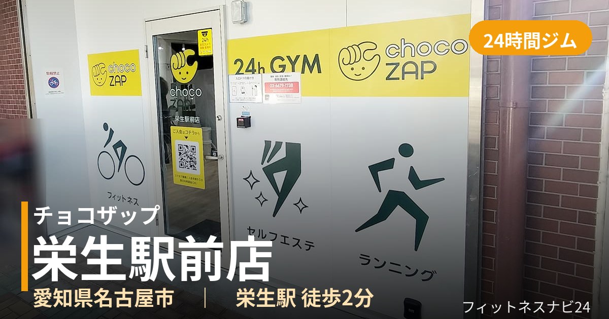 チョコザップ栄生駅前店の外観