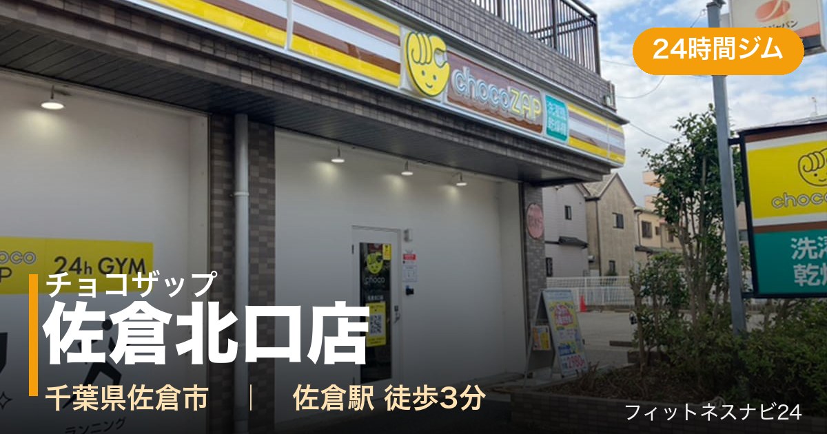 チョコザップ佐倉北口店の外観