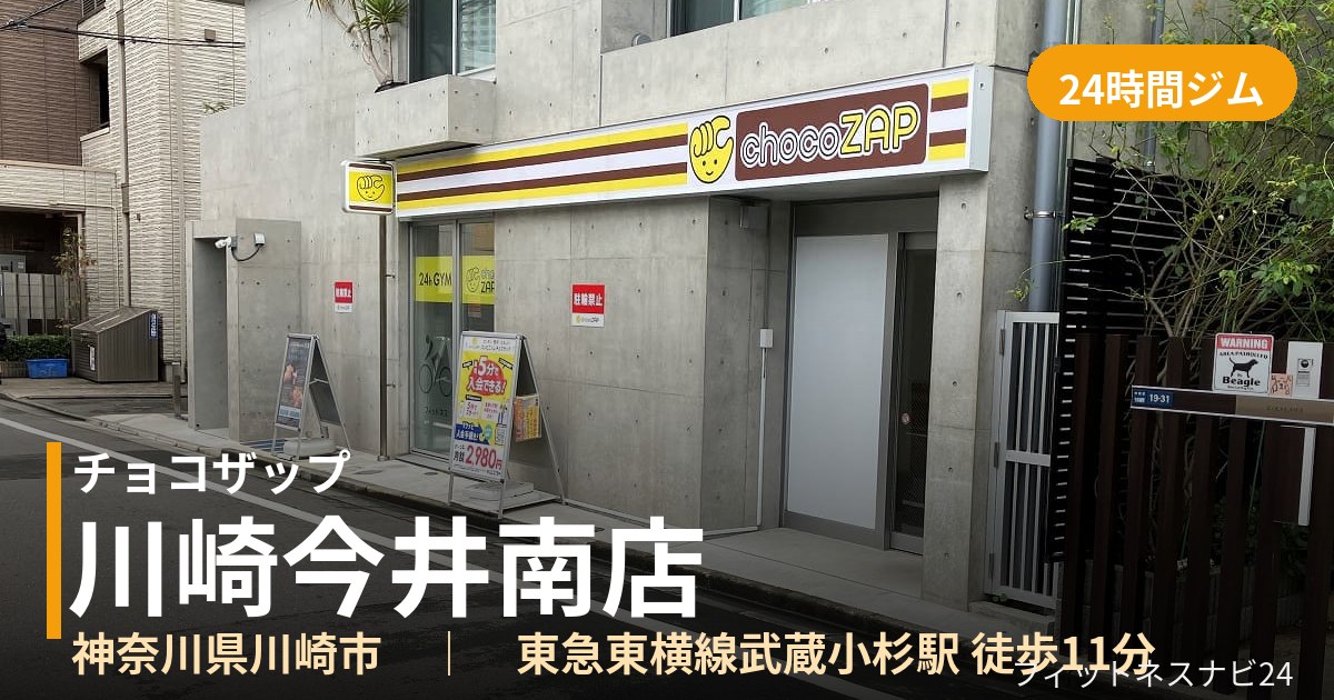 チョコザップ川崎今井南店の外観