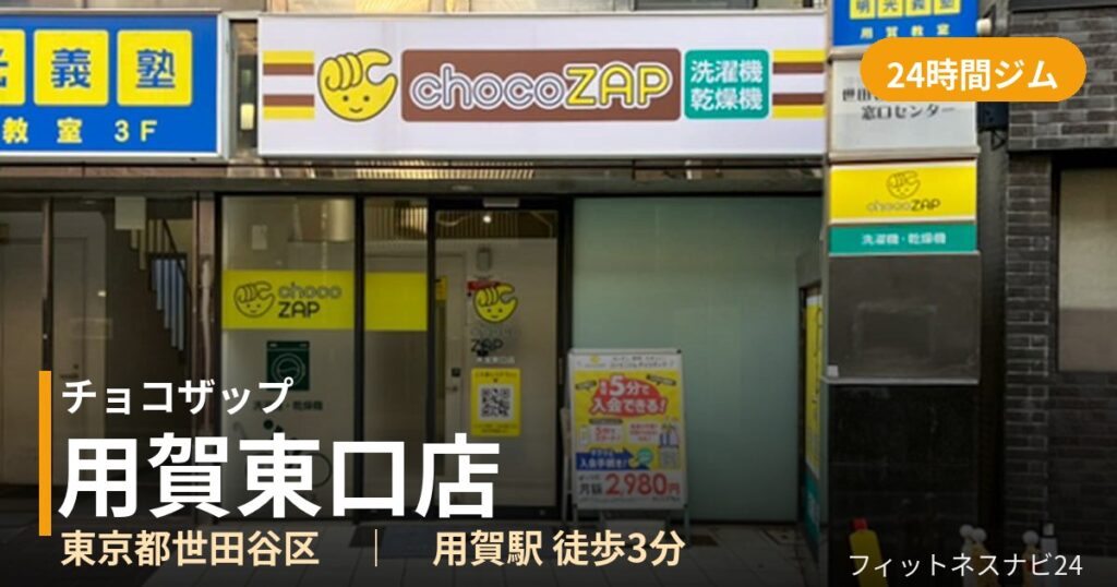 チョコザップ用賀東口店の外観