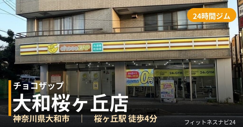 チョコザップ大和桜ヶ丘店の外観