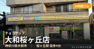 チョコザップ大和桜ヶ丘店の外観