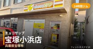 チョコザップ宝塚小浜店の外観
