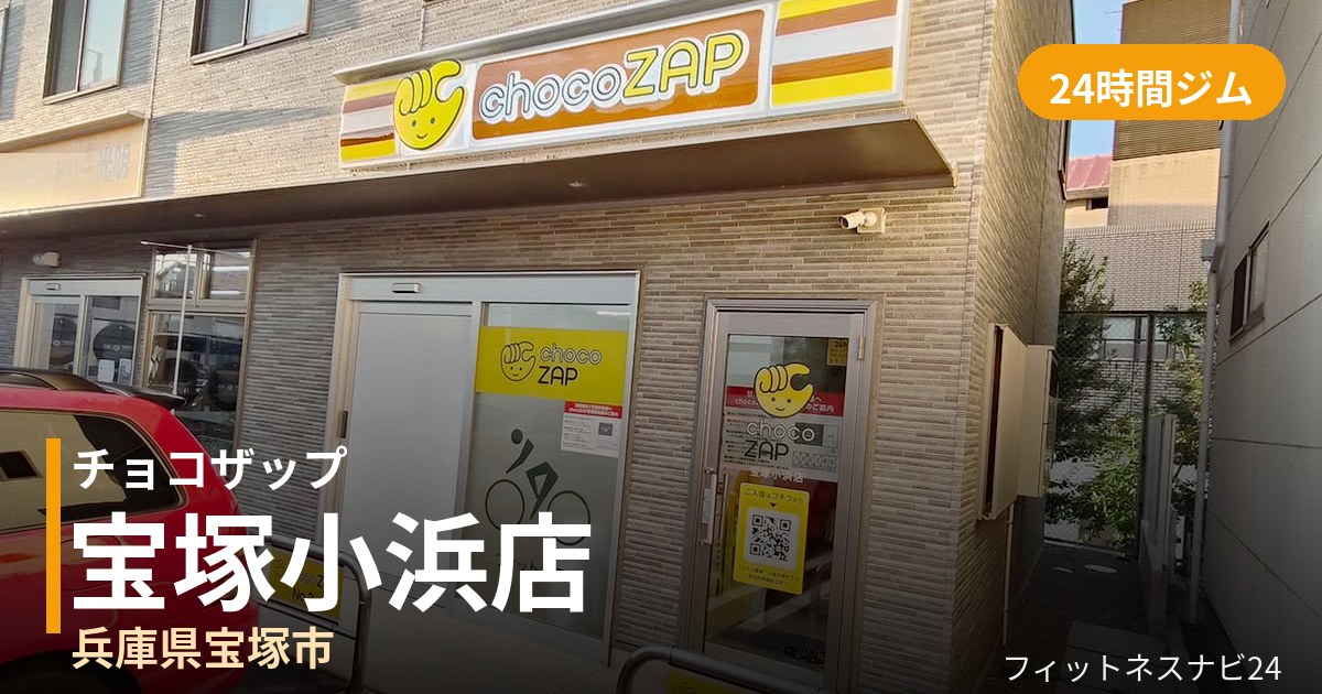 チョコザップ宝塚小浜店の外観