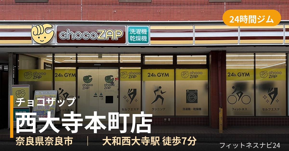 チョコザップ西大寺本町店の外観