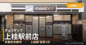 チョコザップ上桂駅前店の外観