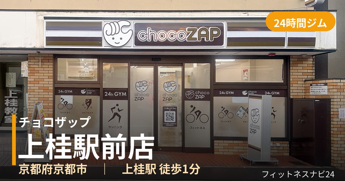 チョコザップ上桂駅前店の外観