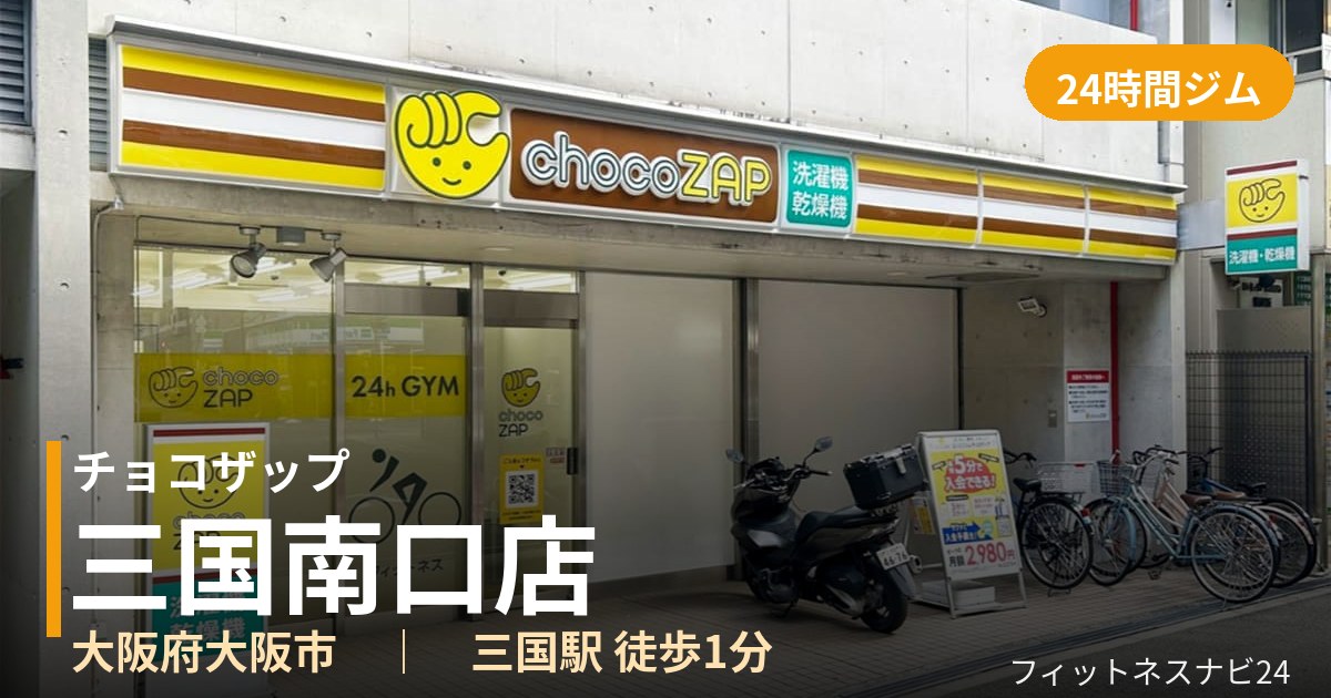 チョコザップ三国南口店の外観
