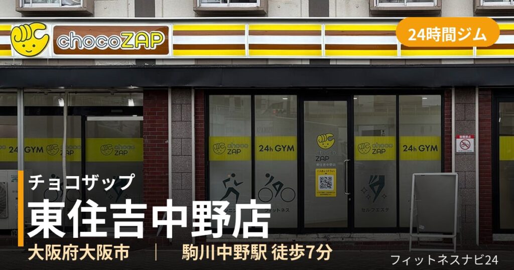 チョコザップ東住吉中野店の外観
