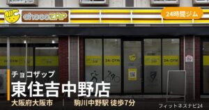チョコザップ東住吉中野店の外観
