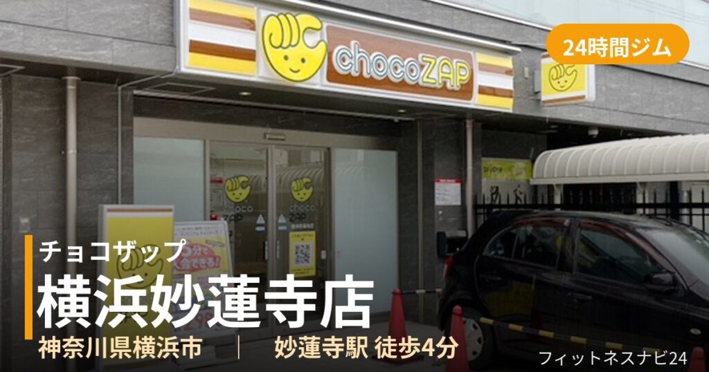 チョコザップ横浜妙蓮寺店の外観