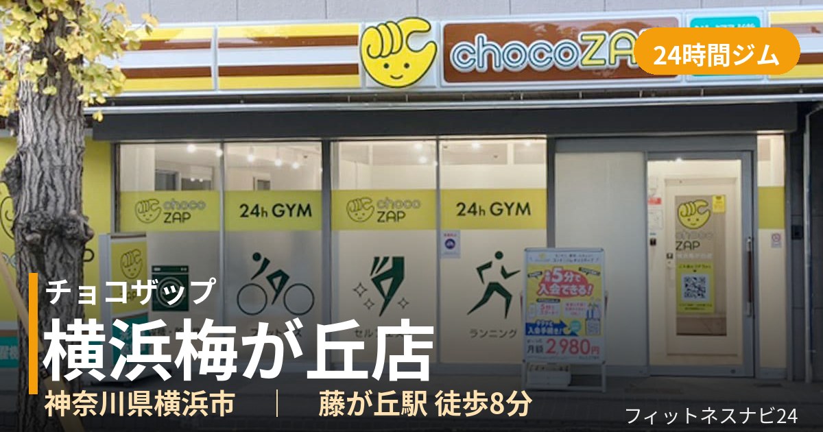 チョコザップ横浜梅が丘店の外観