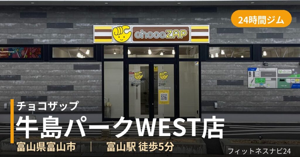 チョコザップ牛島パークWEST店の外観