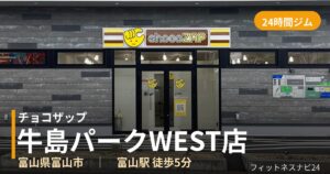 チョコザップ牛島パークWEST店の外観