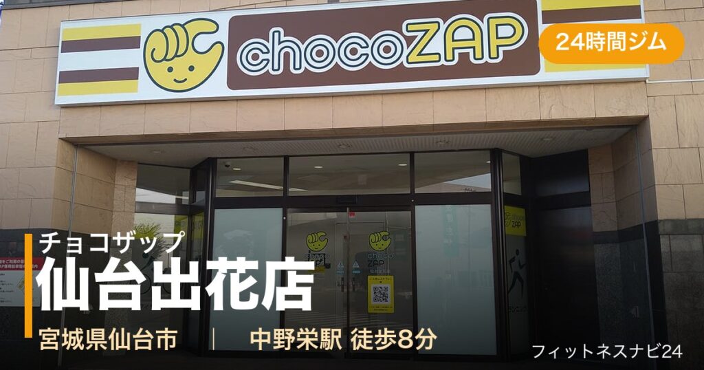 チョコザップ仙台出花店の外観