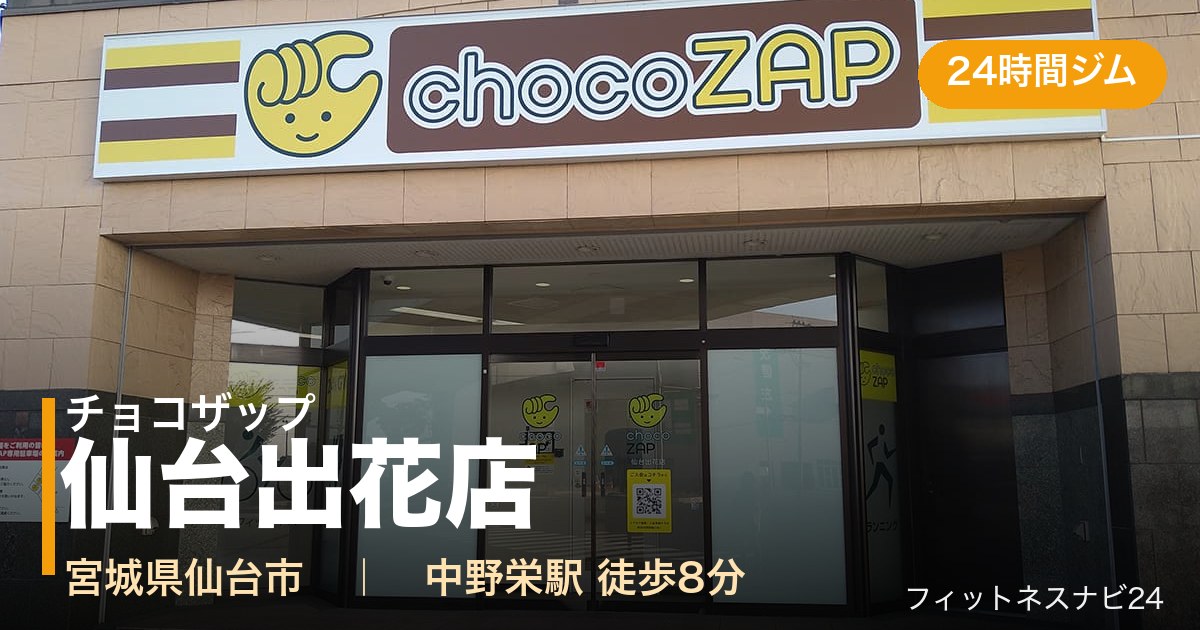 チョコザップ仙台出花店の外観